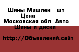 Шины Мишлен 2-шт › Цена ­ 5 000 - Московская обл. Авто » Шины и диски   